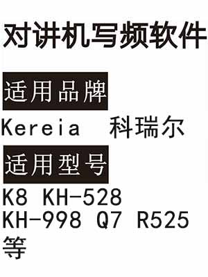 Kereia科瑞尔K8 KH-528 KH-998 Q7 R525无线对讲写频软件免费下载